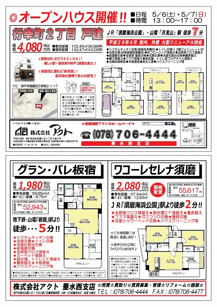 5月6日（須磨区行幸町OH）