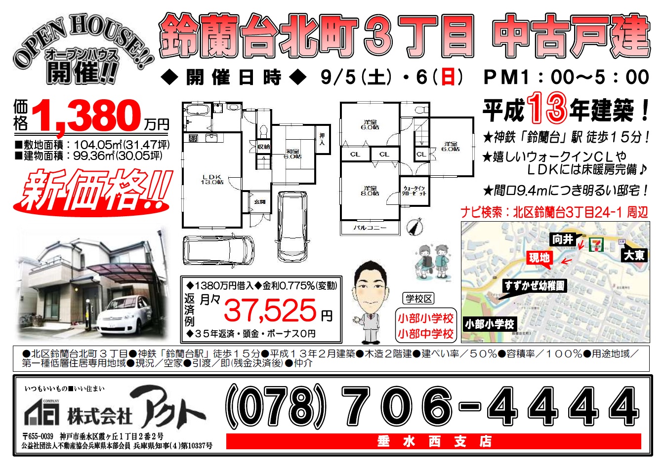 ■ 鈴蘭台北町３丁目　新価格！　9/5(土)・6(日) ■